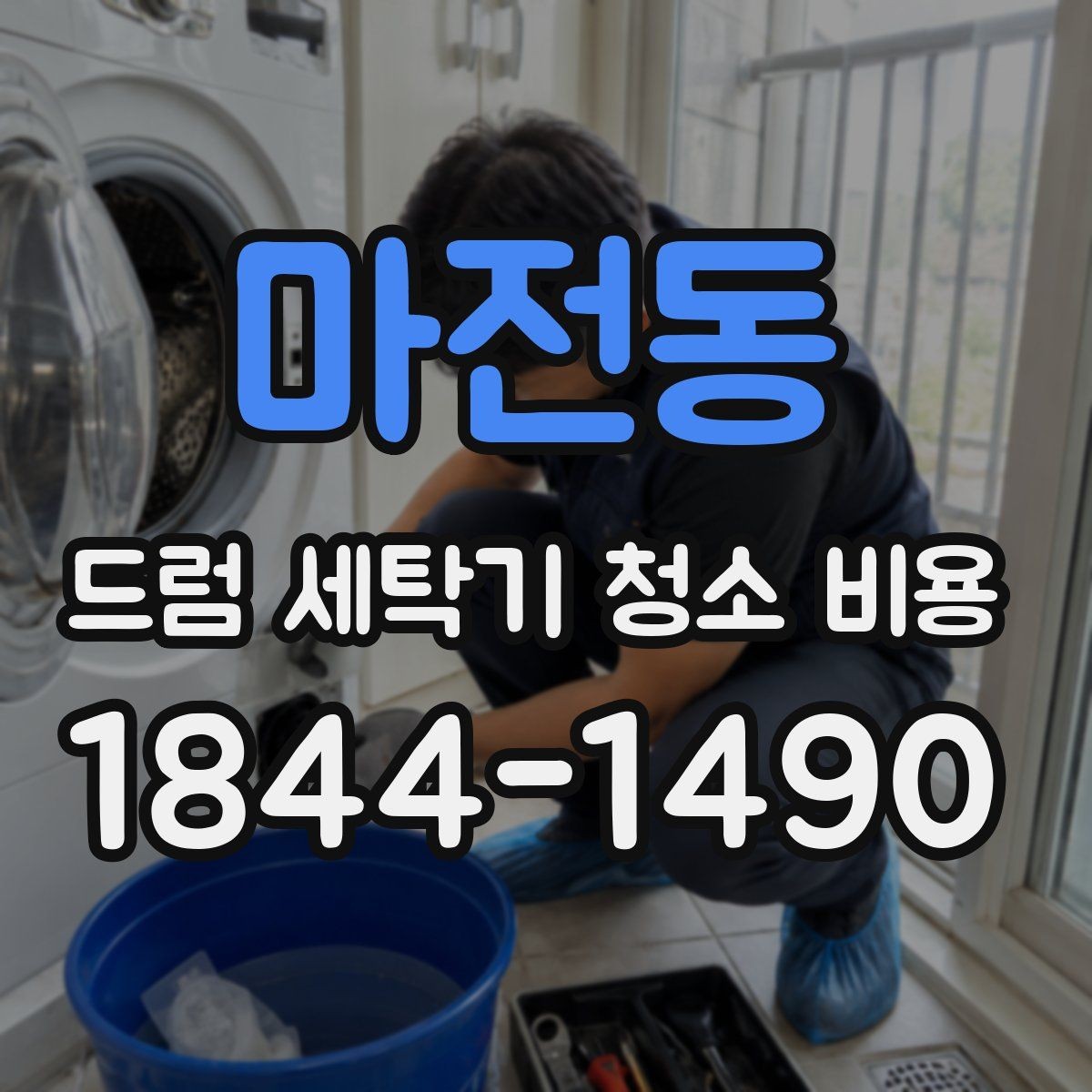 마전동 드럼 세탁기 청소 비용 청소 후 건조 성능이 달라질 수 있을까