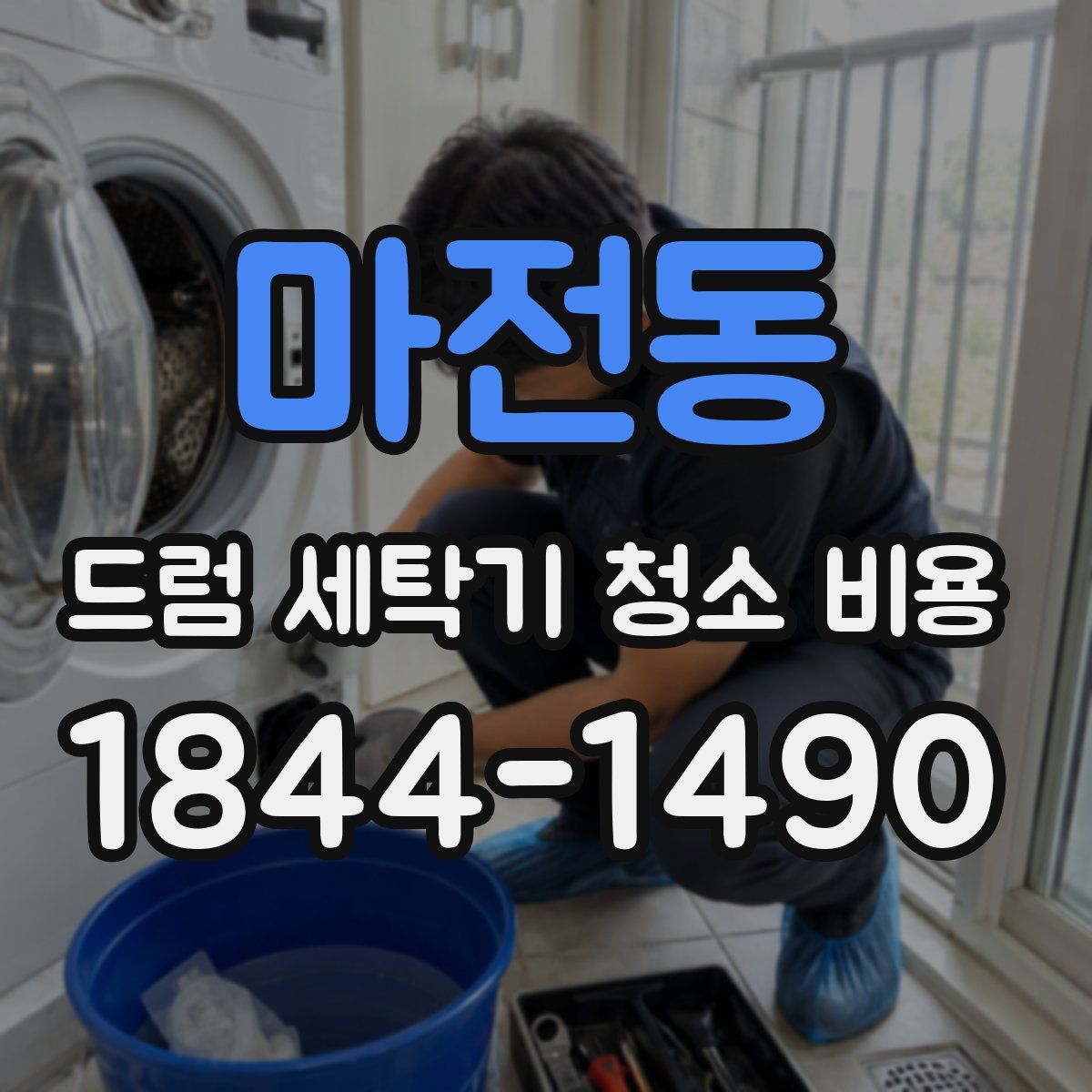마전동 드럼 세탁기 청소 비용