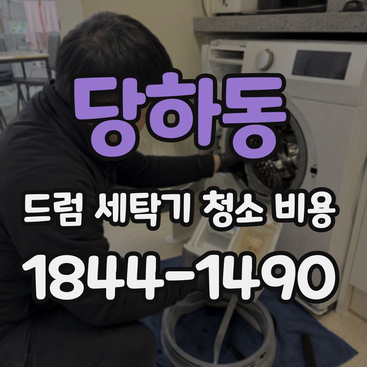 당하동 드럼 세탁기 청소 비용