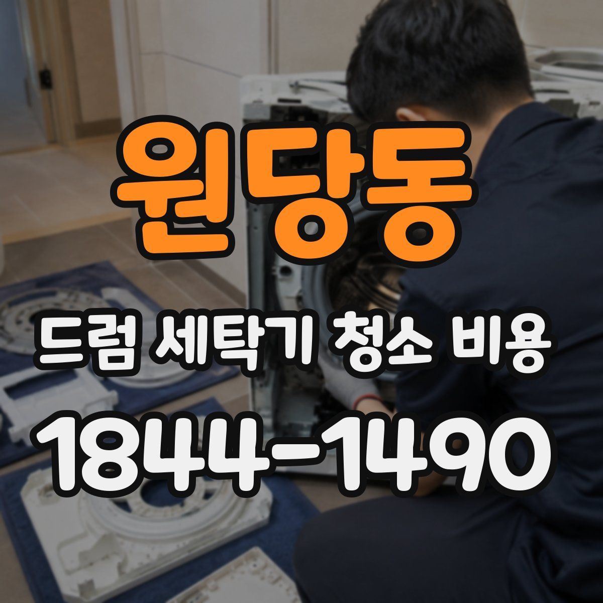 원당동 드럼 세탁기 청소 비용