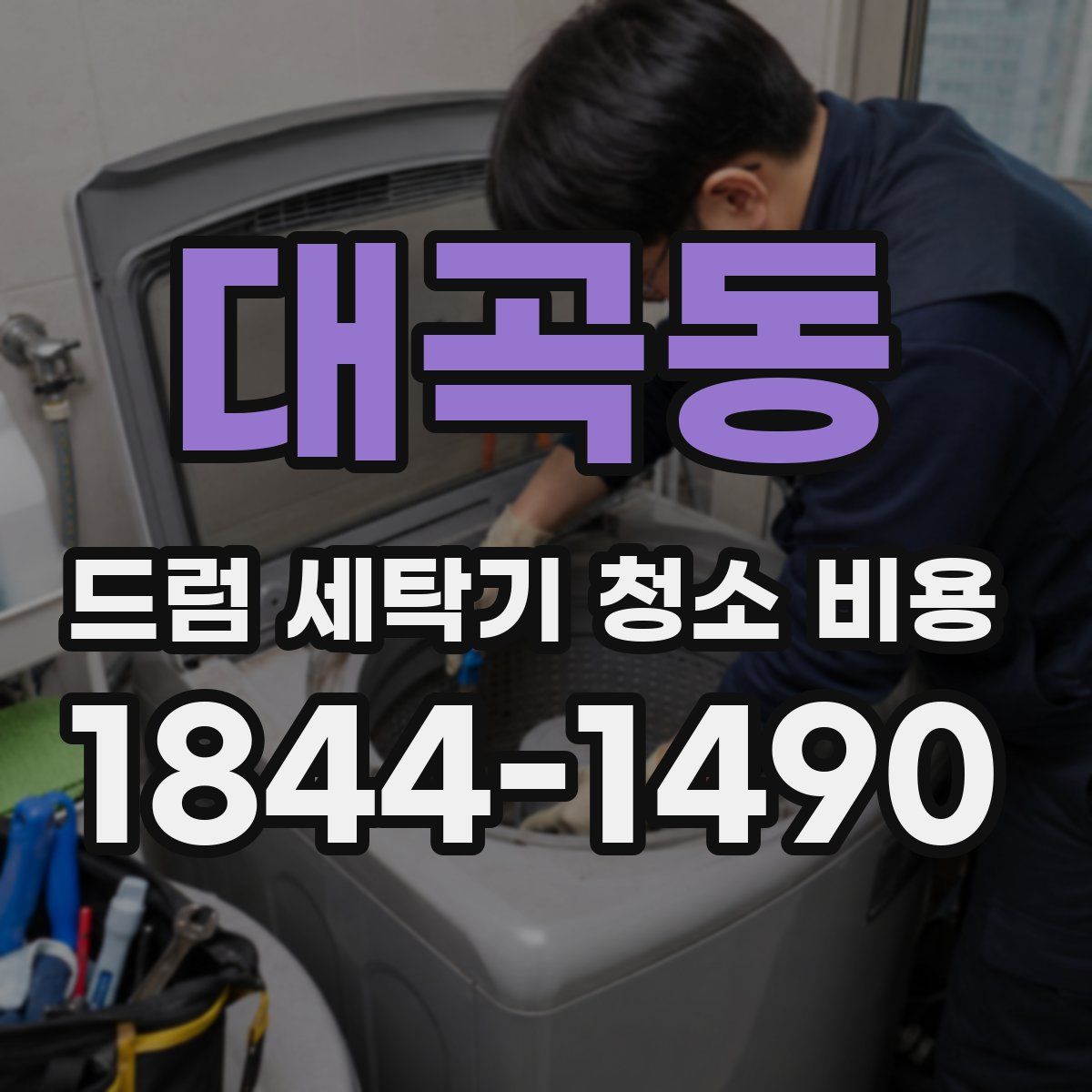 대곡동 드럼 세탁기 청소 비용