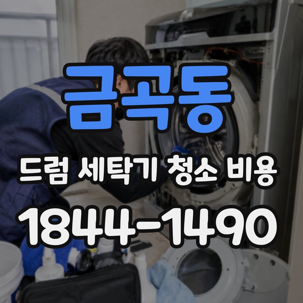 금곡동 드럼 세탁기 청소 비용