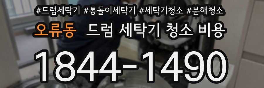 오류동 드럼 세탁기 청소 비용
