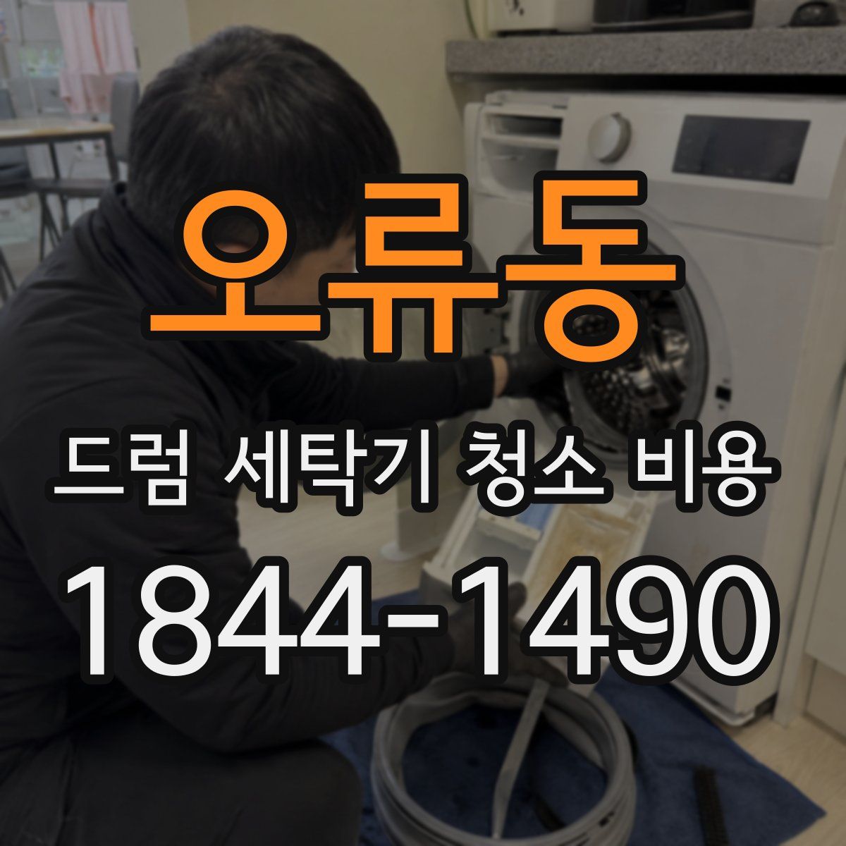 오류동 드럼 세탁기 청소 비용