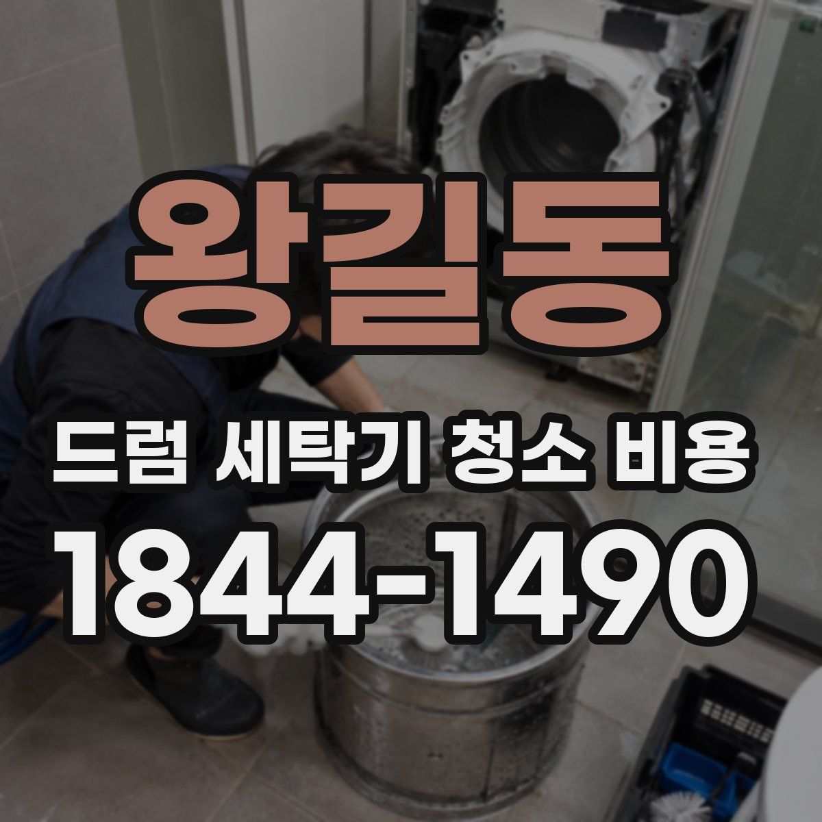 왕길동 드럼 세탁기 청소 비용