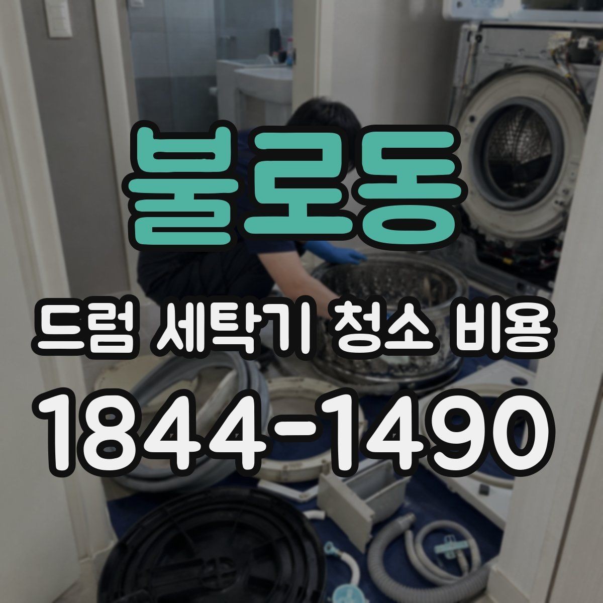 불로동 드럼 세탁기 청소 비용 세제 찌꺼기와 곰팡이 제거 범위는 어떻게 다를까