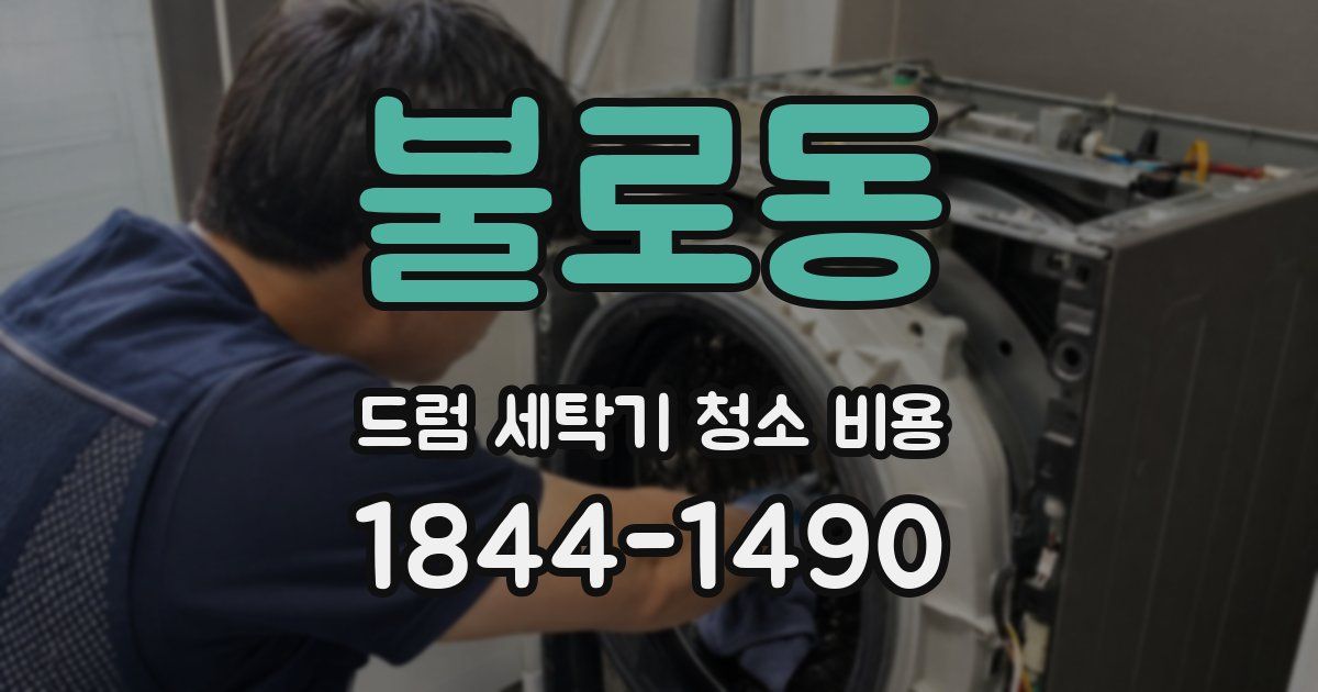 불로동 드럼 세탁기 청소 비용