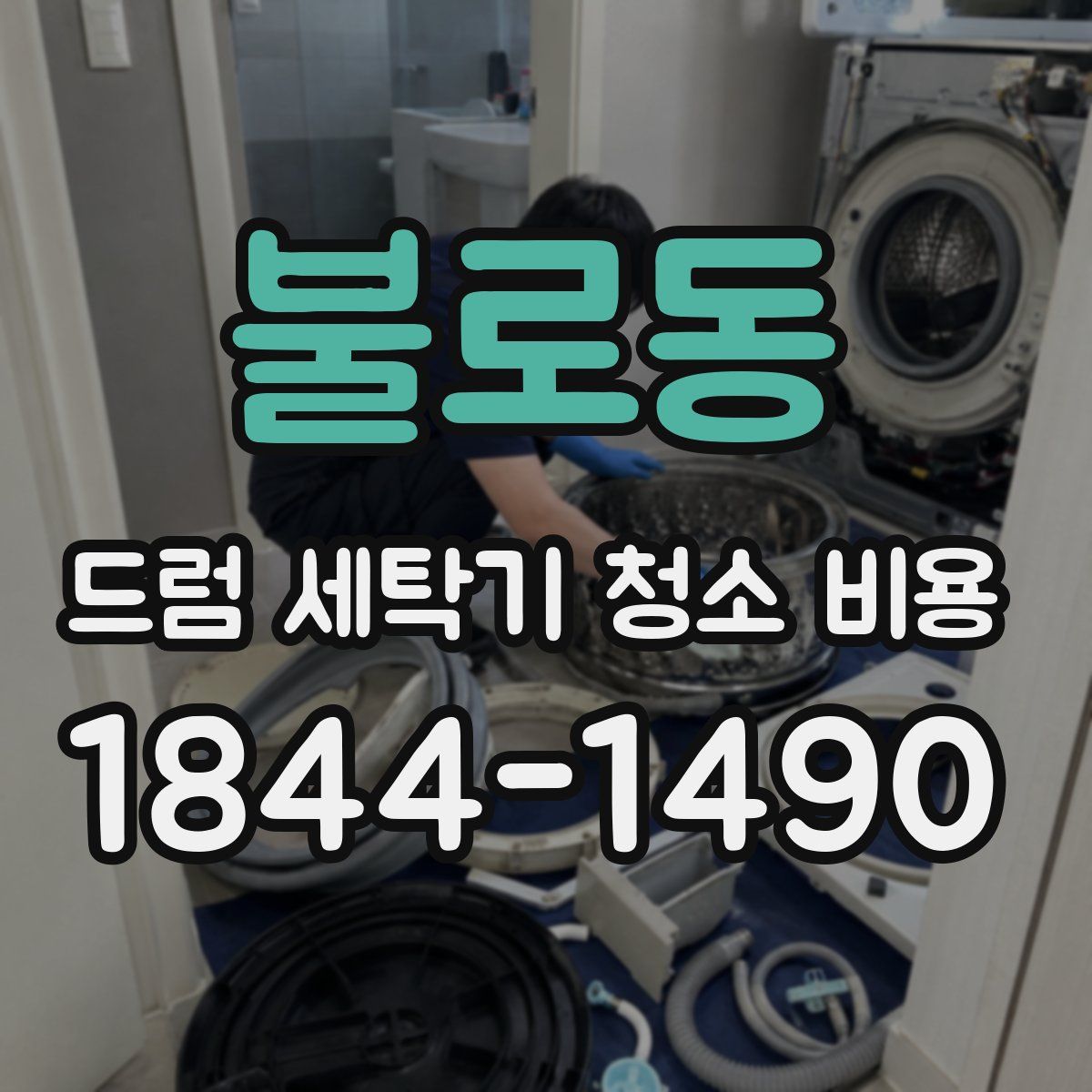 불로동 드럼 세탁기 청소 비용