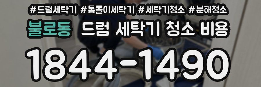 불로동 드럼 세탁기 청소 비용
