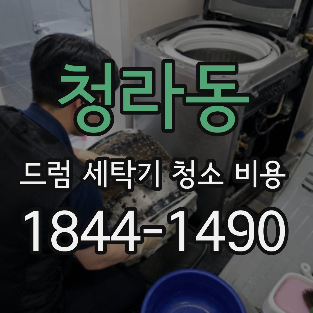 청라동 드럼 세탁기 청소 비용