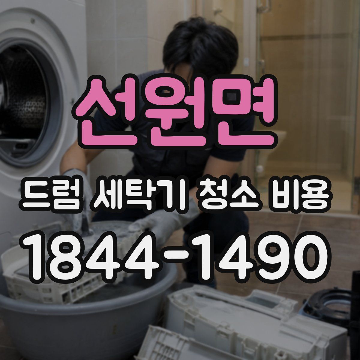 선원면 드럼 세탁기 청소 비용