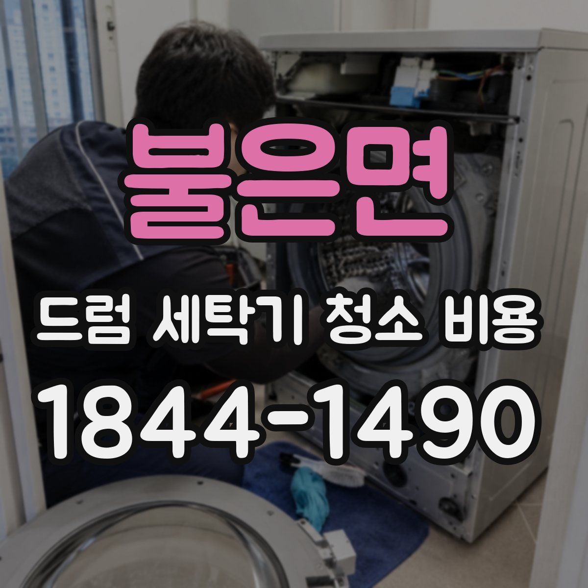 불은면 드럼 세탁기 청소 비용