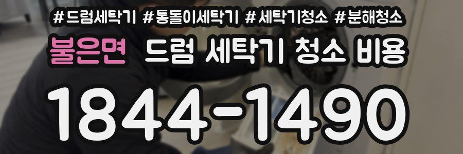 불은면 드럼 세탁기 청소 비용