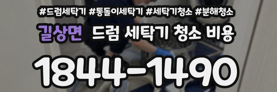 길상면 드럼 세탁기 청소 비용