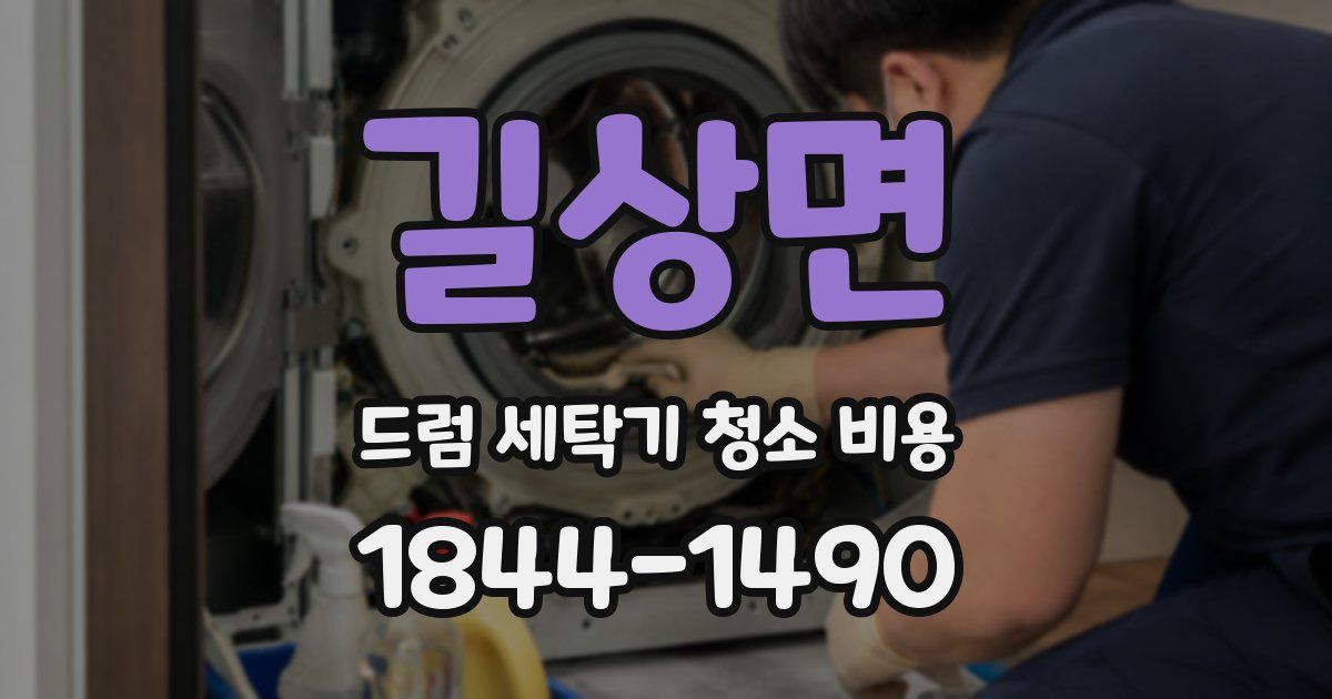 길상면 드럼 세탁기 청소 비용