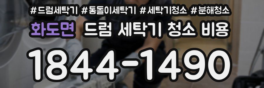 화도면 드럼 세탁기 청소 비용