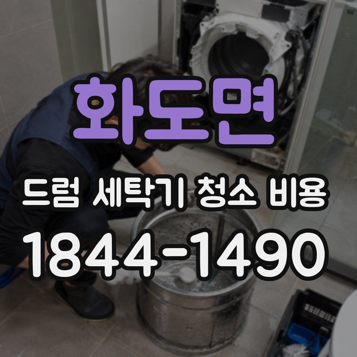 화도면 드럼 세탁기 청소 비용