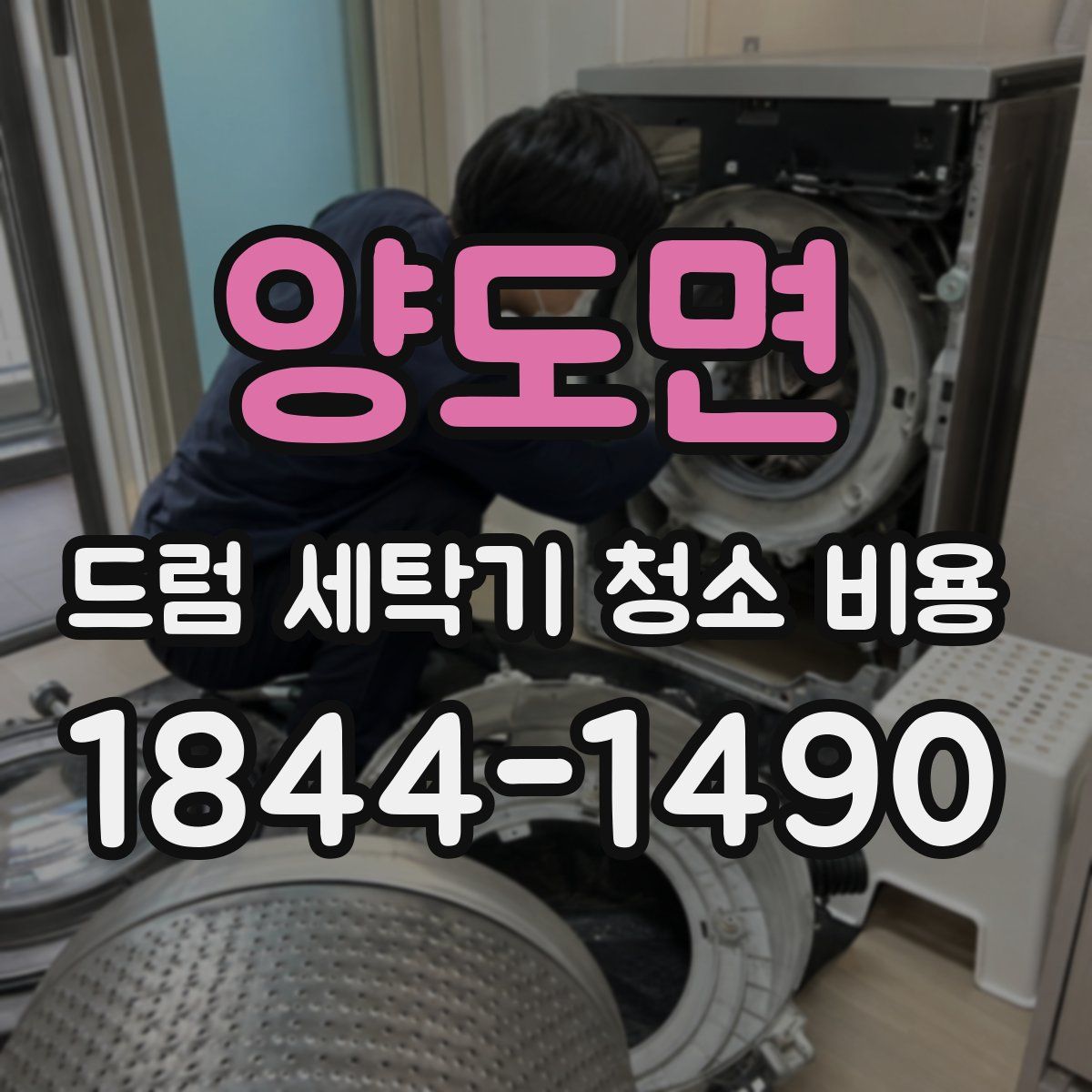 양도면 드럼 세탁기 청소 비용
