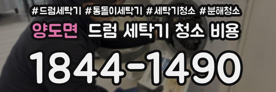 양도면 드럼 세탁기 청소 비용