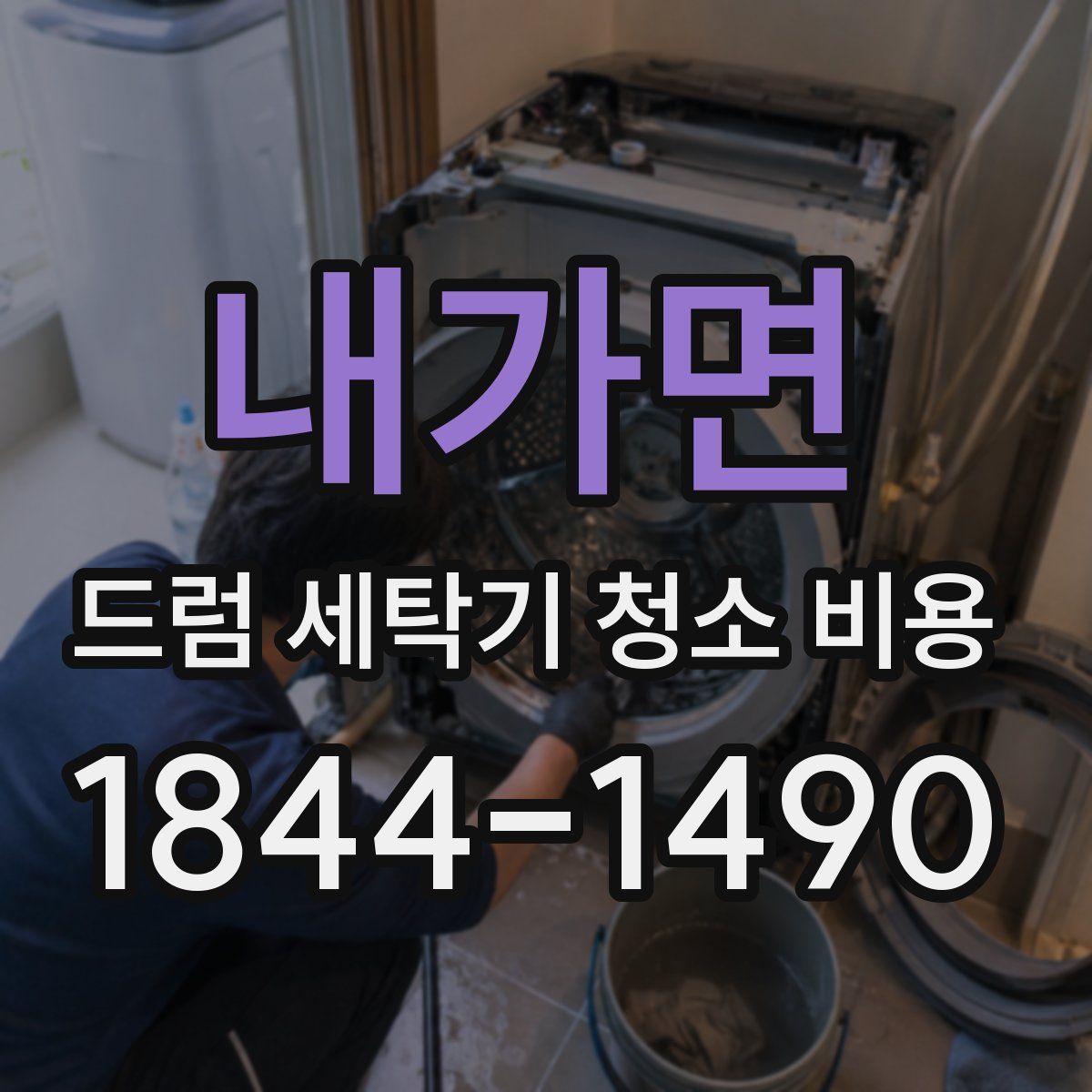 내가면 드럼 세탁기 청소 비용