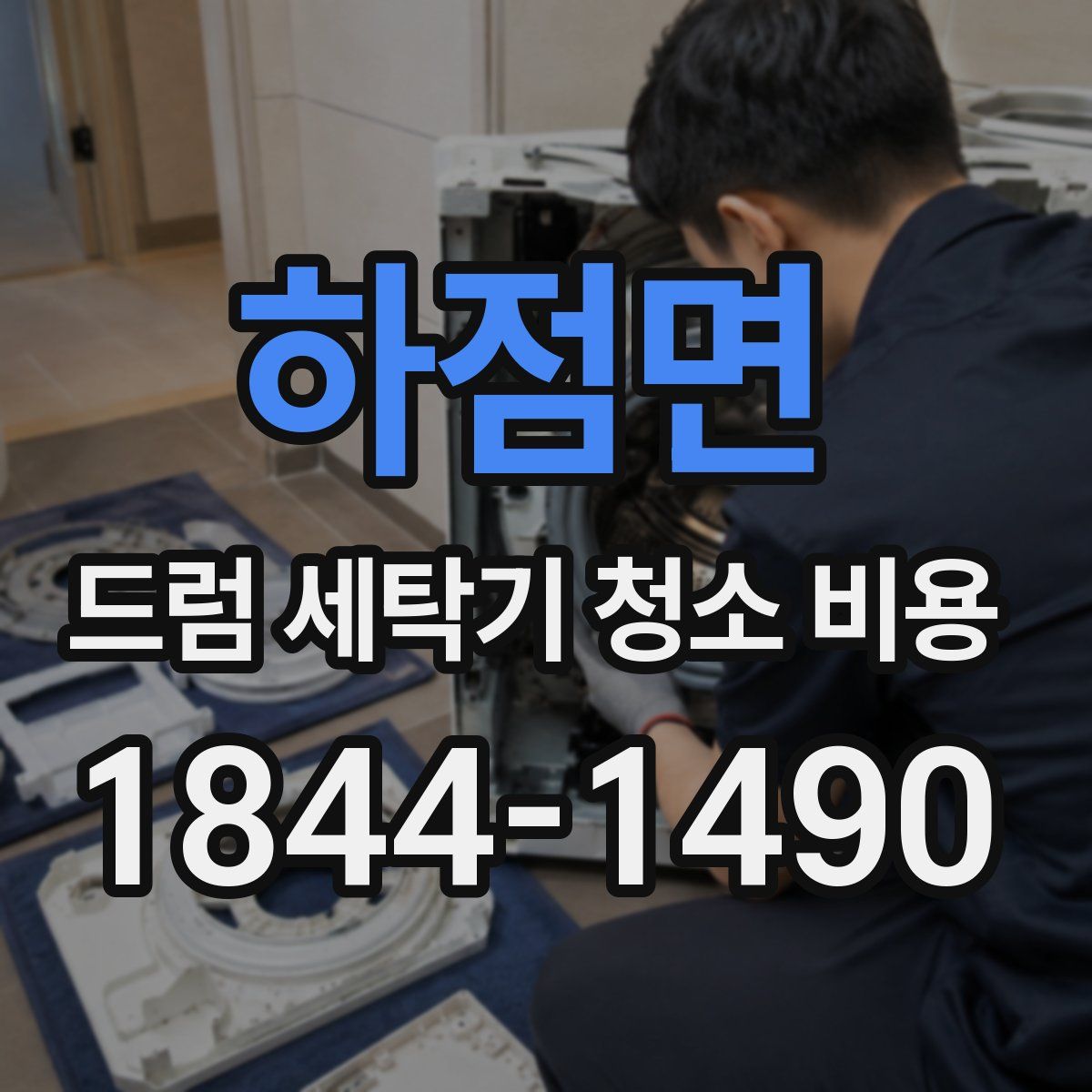 하점면 드럼 세탁기 청소 비용