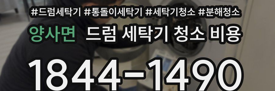 양사면 드럼 세탁기 청소 비용