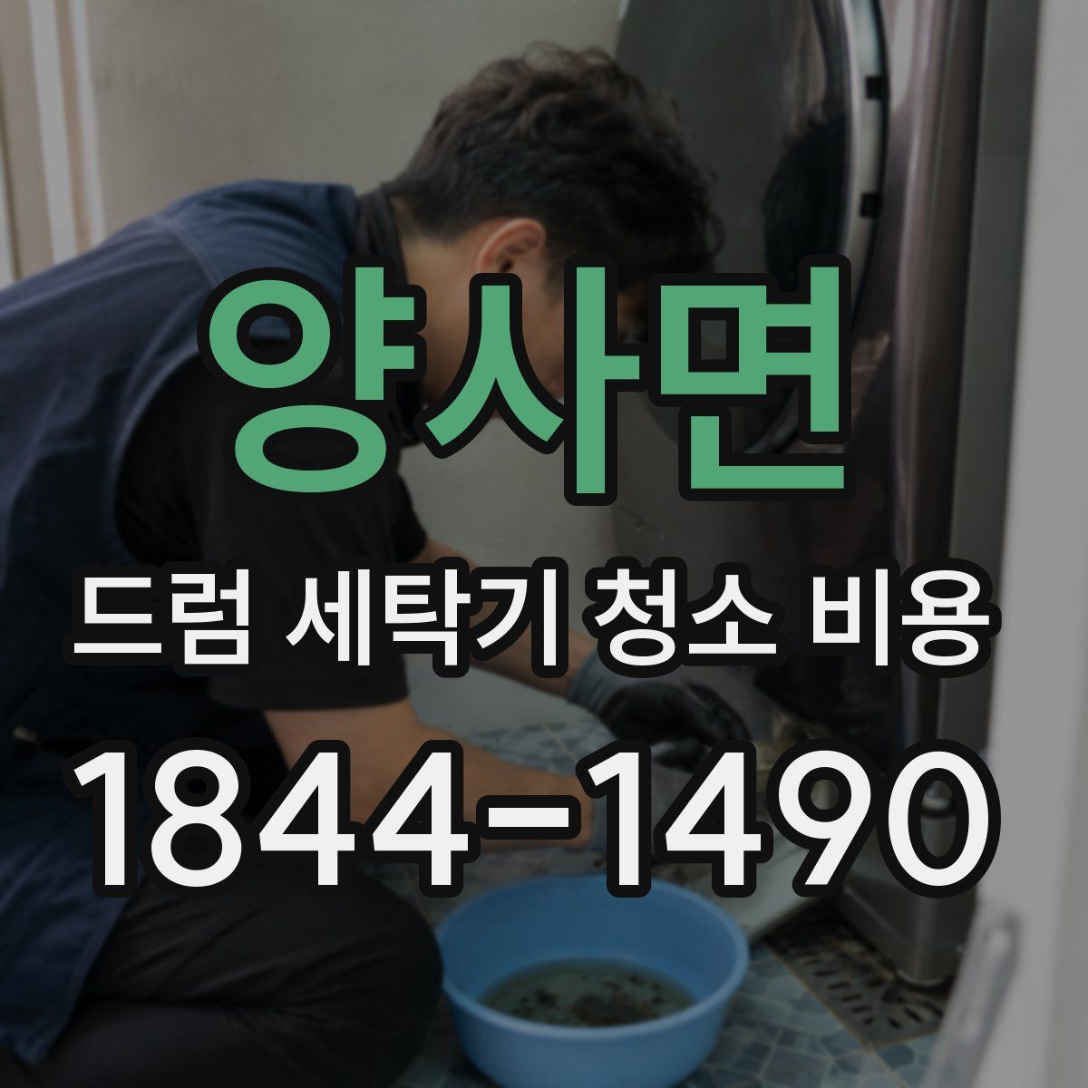 양사면 드럼 세탁기 청소 비용