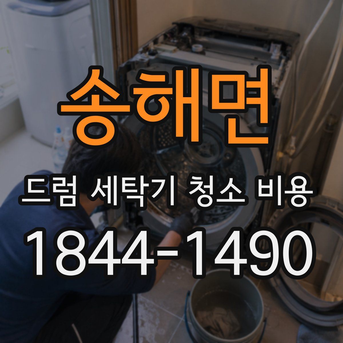송해면 드럼 세탁기 청소 비용