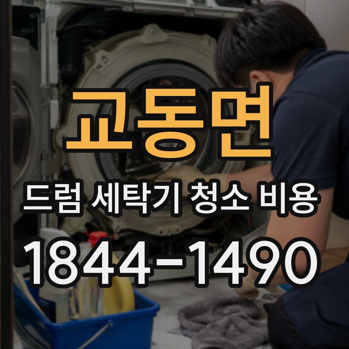 교동면 드럼 세탁기 청소 비용 견적에 포함되는 항목은 무엇인지