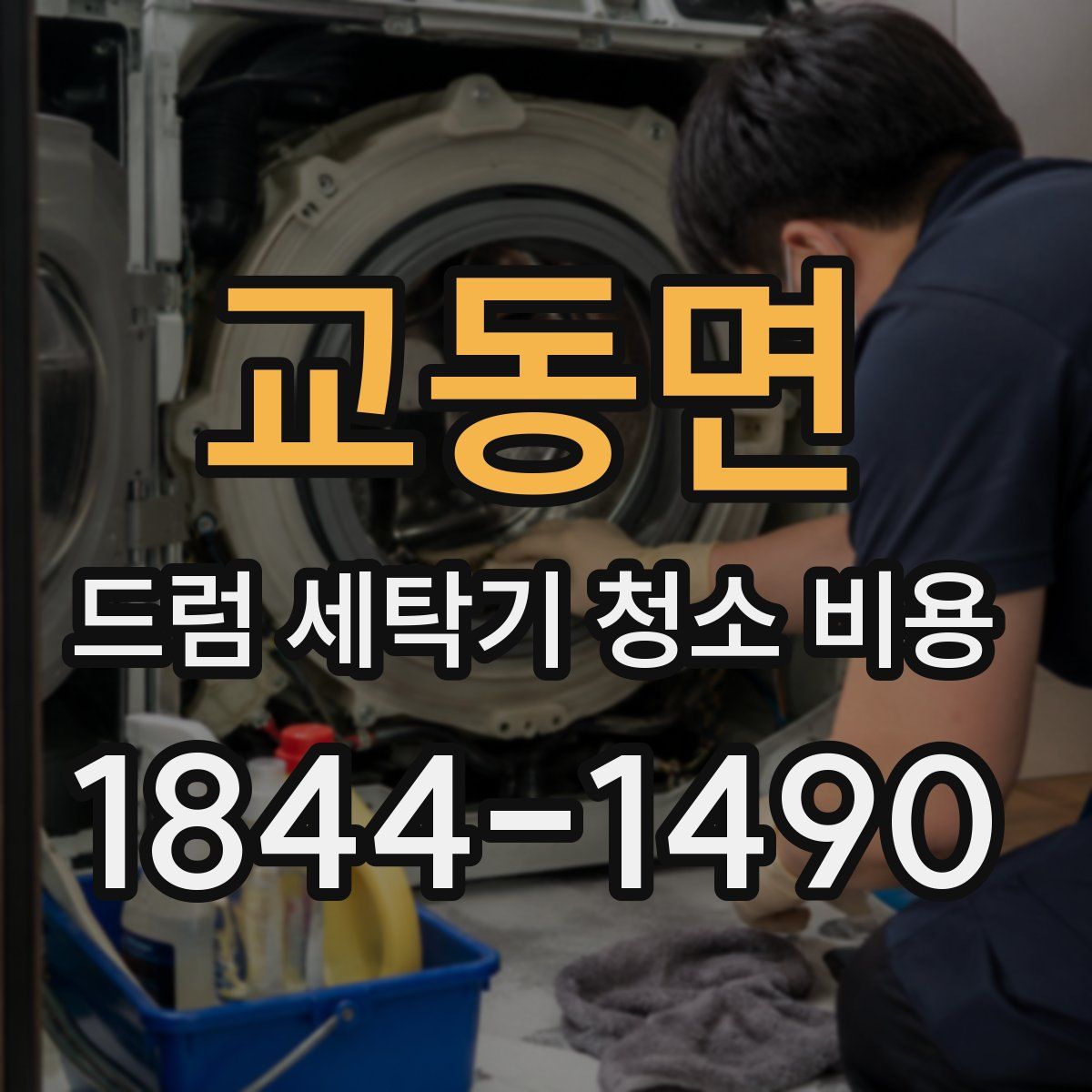 교동면 드럼 세탁기 청소 비용