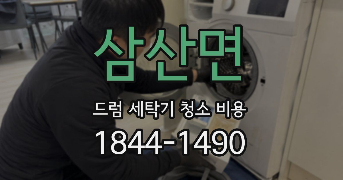 삼산면 드럼 세탁기 청소 비용