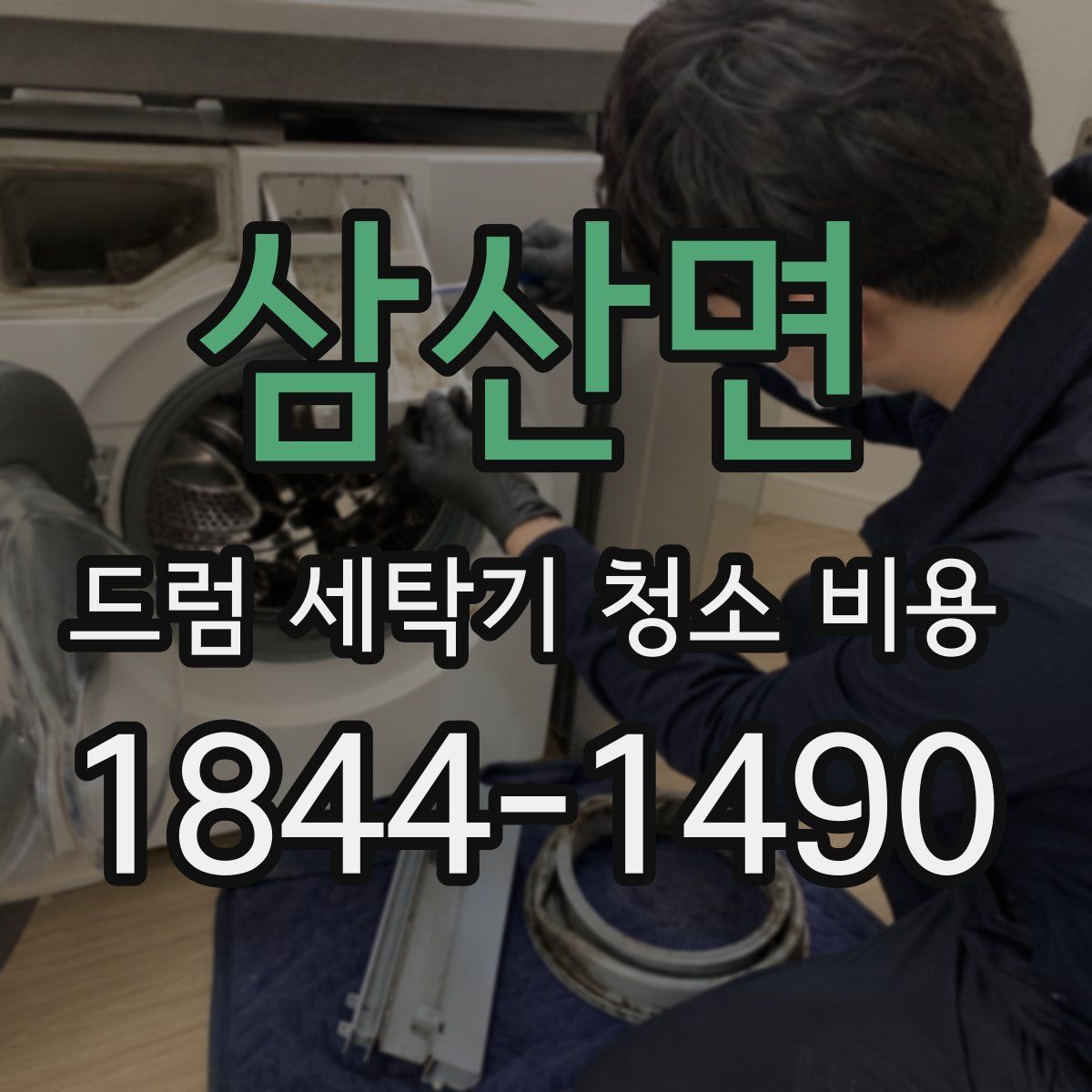 삼산면 드럼 세탁기 청소 비용