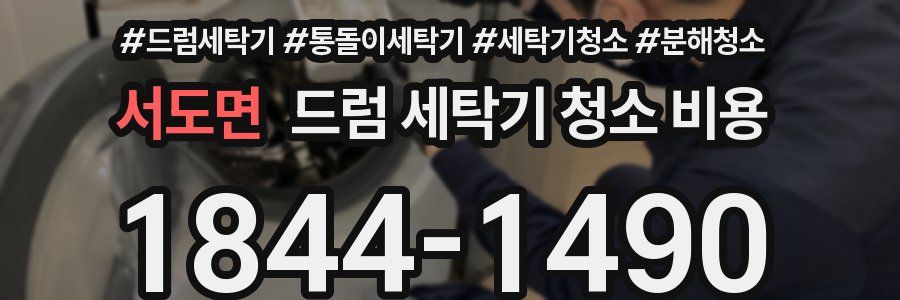 서도면 드럼 세탁기 청소 비용