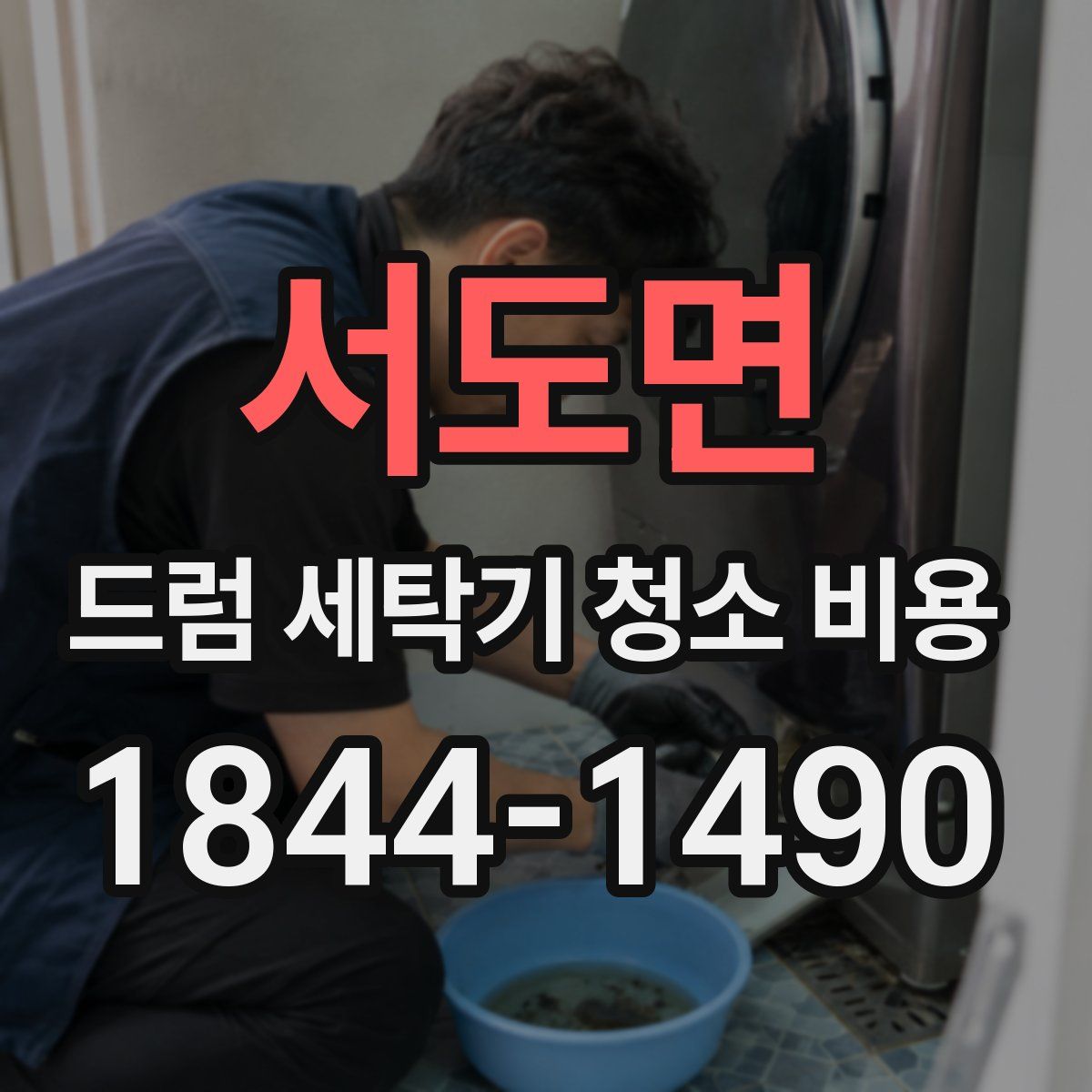 서도면 드럼 세탁기 청소 비용