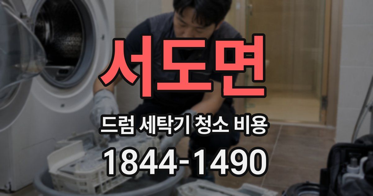 서도면 드럼 세탁기 청소 비용
