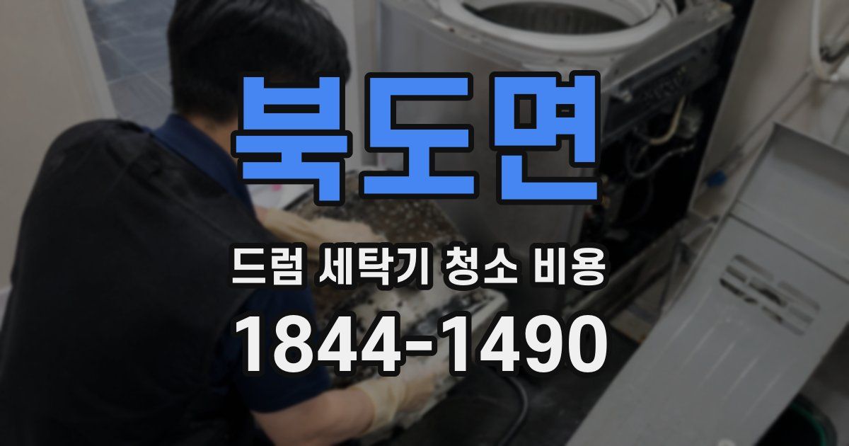 북도면 드럼 세탁기 청소 비용