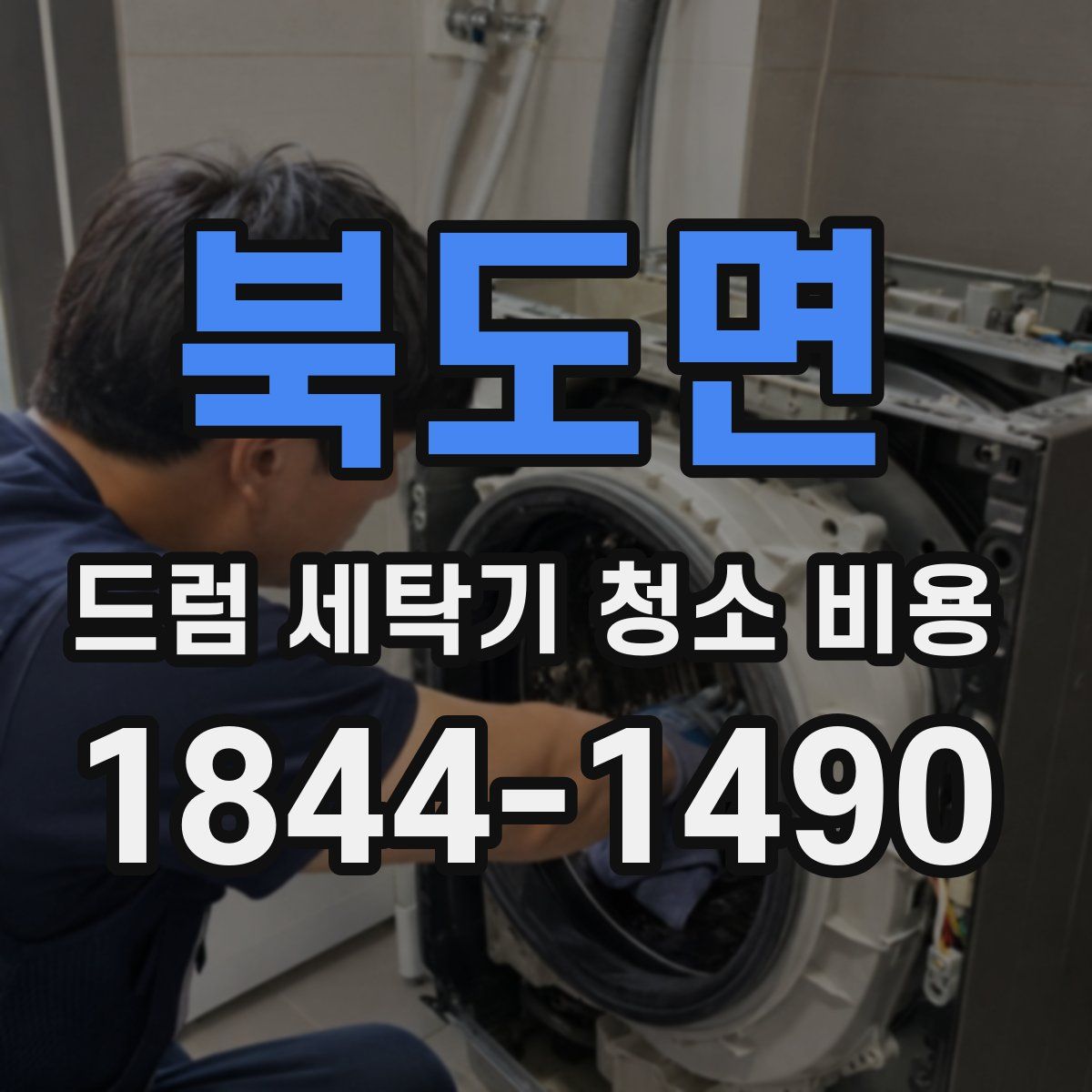 북도면 드럼 세탁기 청소 비용