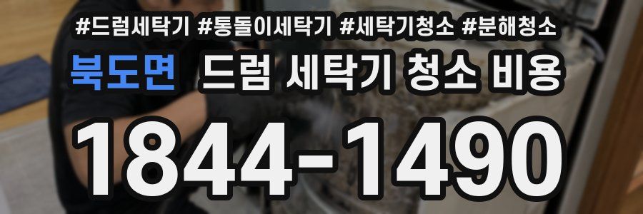 북도면 드럼 세탁기 청소 비용