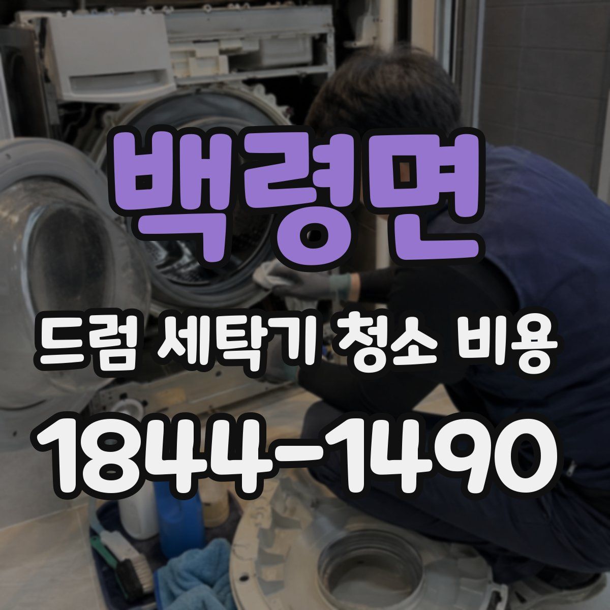 백령면 드럼 세탁기 청소 비용