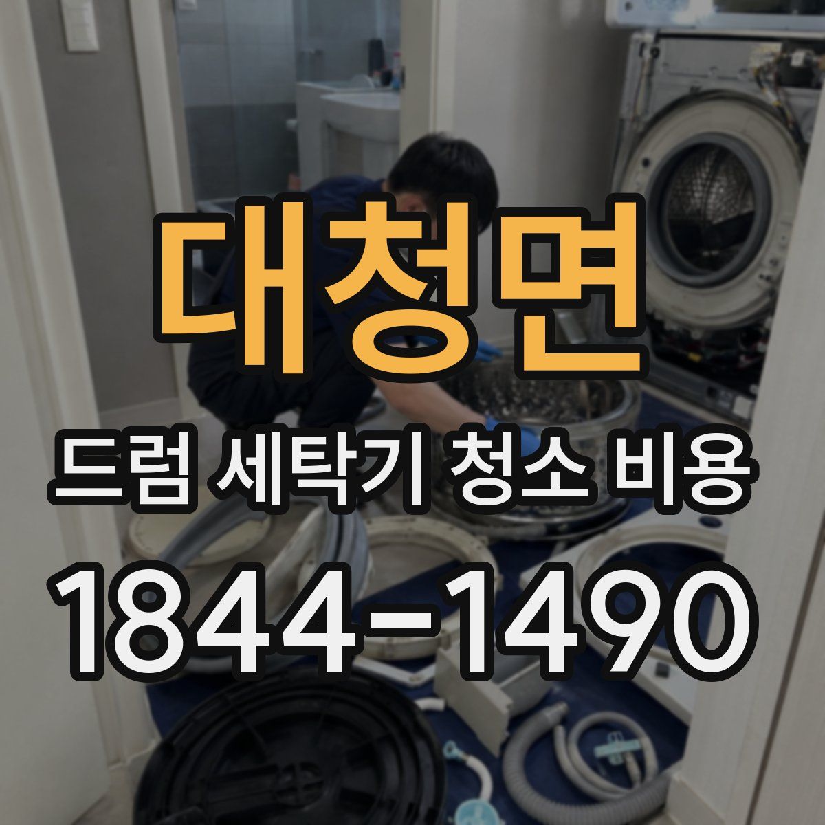 대청면 드럼 세탁기 청소 비용