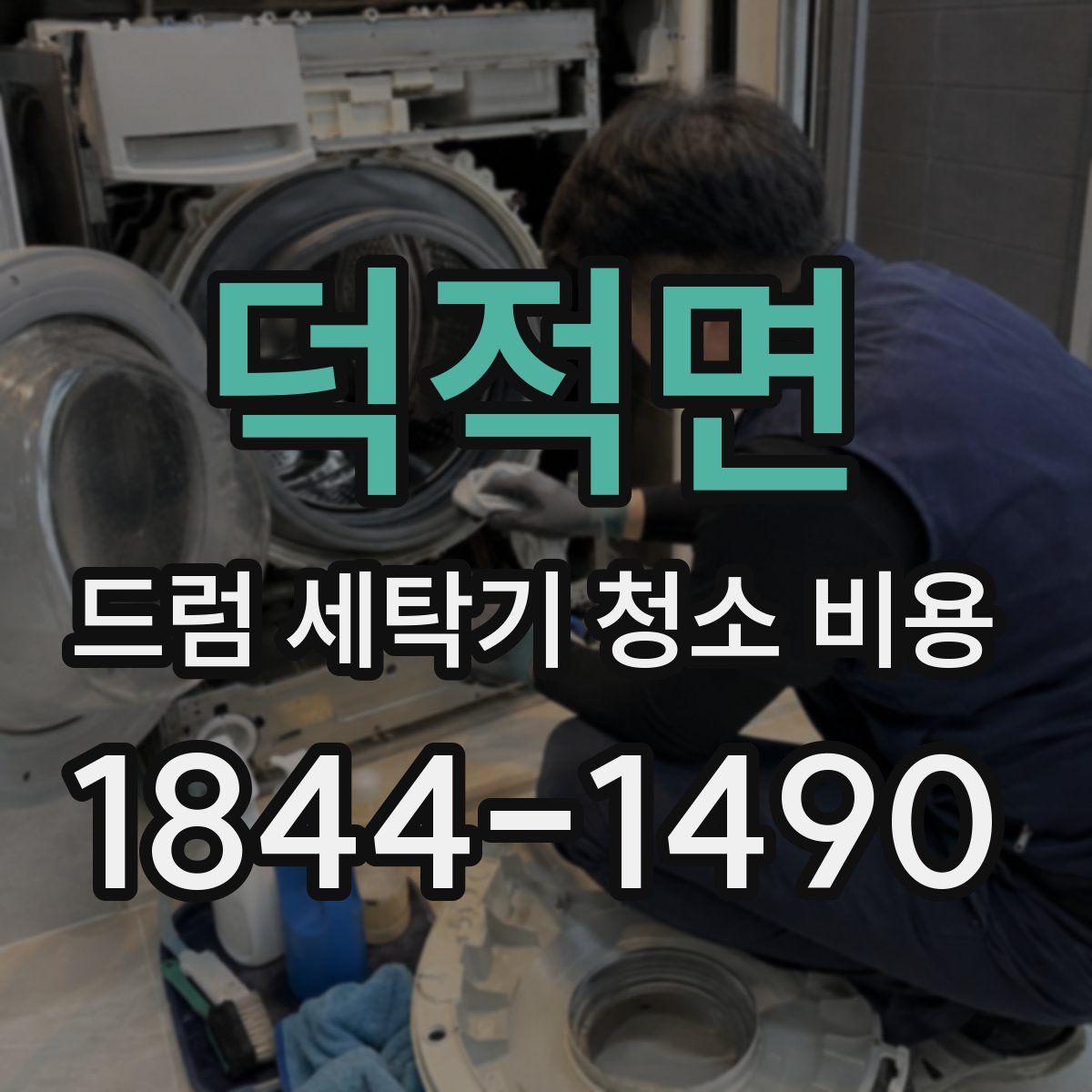 덕적면 드럼 세탁기 청소 비용