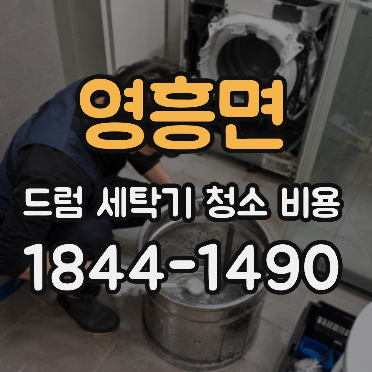 영흥면 드럼 세탁기 청소 비용