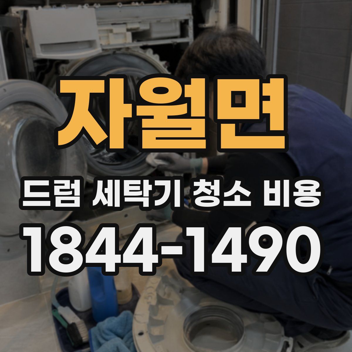 자월면 드럼 세탁기 청소 비용