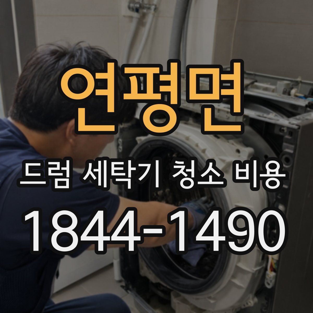 연평면 드럼 세탁기 청소 비용