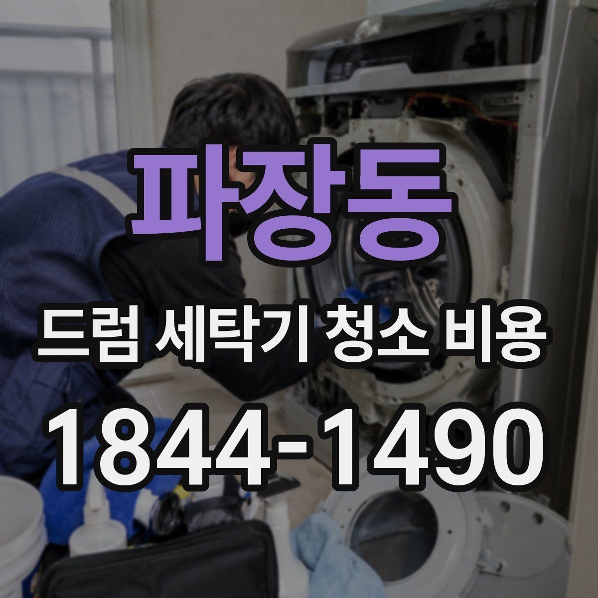 파장동 드럼 세탁기 청소 비용 청소 후 세탁 상태가 바뀌는 원인