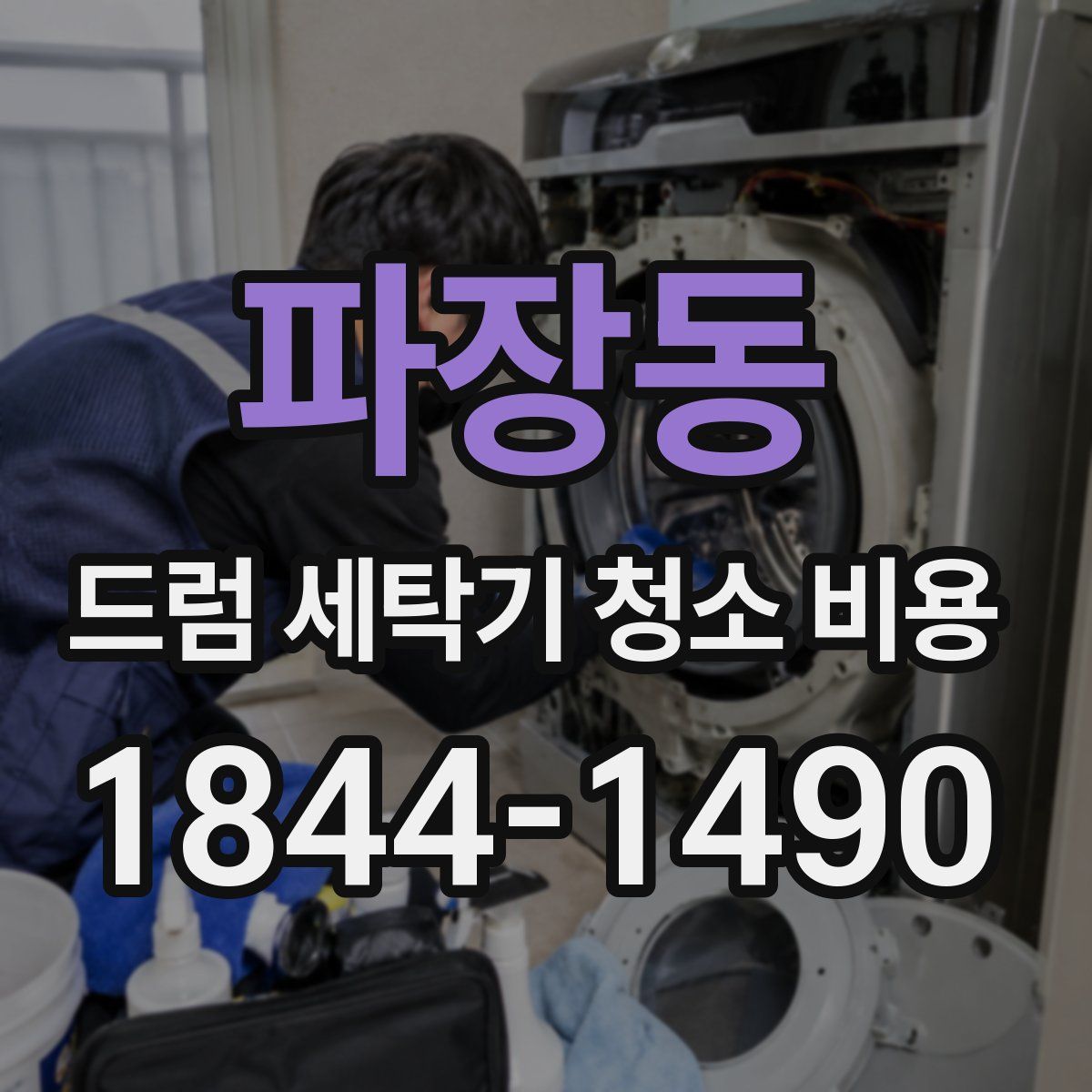 파장동 드럼 세탁기 청소 비용