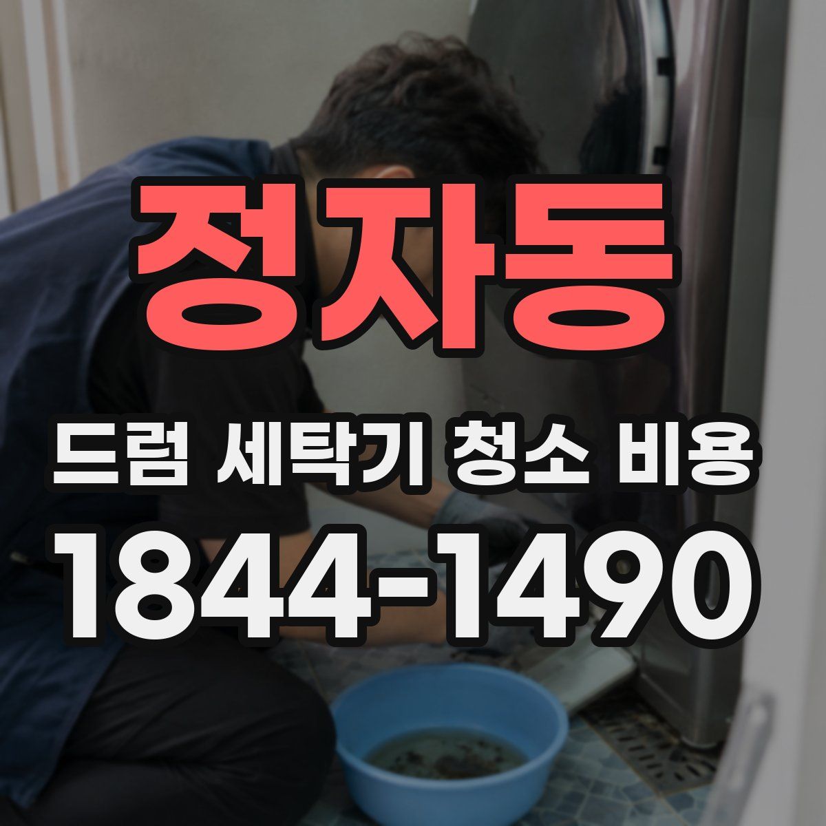 정자동 드럼 세탁기 청소 비용