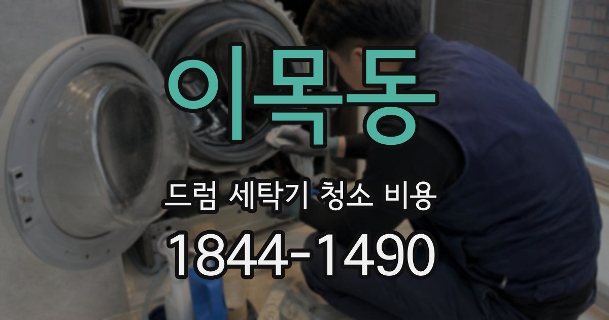 이목동 드럼 세탁기 청소 비용