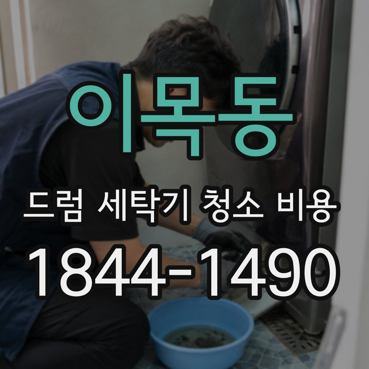 이목동 드럼 세탁기 청소 비용