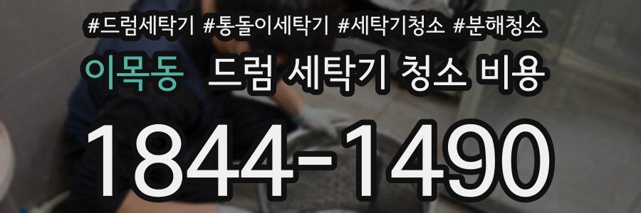 이목동 드럼 세탁기 청소 비용